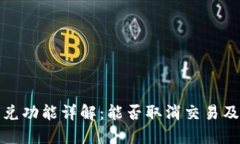 TP钱包闪兑功能详解：能否取消交易及