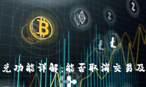 TP钱包闪兑功能详解:能否取消交易及解决方案