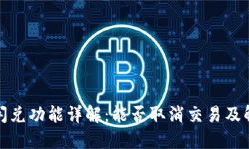 TP钱包闪兑功能详解:能否取消交易及解决方案