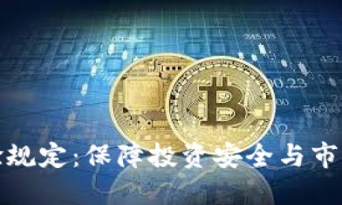 加密货币交易试验规定:保障投资安全与市场健康的必备指南