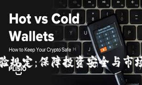 加密货币交易试验规定:保障投资安全与市场健康的必备指南
