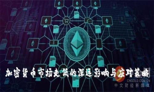 加密货币市场走低的深远影响与应对策略