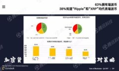加密货币市场走低的深远影响与应对策