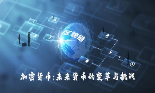 加密货币:未来货币的变革与挑战
