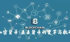 加密货币：未来货币的变革与挑战