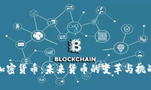 加密货币:未来货币的变革与挑战