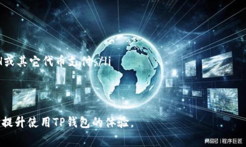 如何解决TP钱包中没有ETH矿工费的问题

关键词：TP钱包, ETH矿工费, 以太坊, 加密货币

详细内容：

在数字货币的世界中，交易的顺利进行离不开矿工费，尤其是在以太坊网络（ETH）中。TP钱包作为一个常用的加密货币钱包，提供了便捷的服务，但是用户在使用过程中可能会遇到矿工费不足的问题。本文将为您详细介绍如何解决TP钱包中没有ETH矿工费的困境，并分享一些实用的信息和技巧。

什么是矿工费？
矿工费是区块链网络中为了激励矿工打包和验证交易所需支付的费用。在以太坊网络中，每一笔交易都需要支付一定的气体费用（Gas Fee），这就是矿工费。气体费用由两部分组成：Gas Limit（交易的最大耗费费用）和Gas Price（每单位Gas的价格）。用户在进行交易时，必须确保钱包中有足够的ETH来支付这些费用，否则交易将无法成功进行。 

TP钱包中没有ETH矿工费的原因
用户在TP钱包中可能面临没有ETH矿工费的情况，主要有以下几个原因：
ul
    listrongETH余额不足：/strong这是最常见的原因，如果您的钱包中没有足够的ETH，那么您将无法支付矿工费。/li
    listrongETH价格波动：/strong以太坊的价格经常波动，可能在您进行交易之前您的ETH余额已变得不足以支付矿工费。/li
    listrongGas Price设定过低：/strong如果您设定的Gas Price过低，即便身体拥有足够的ETH，您的交易也可能因无法被矿工接受而无法完成。/li
/ul

如何获取ETH矿工费
当您在TP钱包中遇到没有ETH矿工费的情况下，可以通过以下几种方式来获取ETH：
ul
    listrong购买ETH：/strong您可以通过法币交易平台，使用人民币或其他法币直接购买ETH，然后将其充值到您的TP钱包中，以满足支付矿工费的需求。/li
    listrong转账：/strong如果您有其他的以太坊钱包或交易所账户，可以从那里转账一部分ETH到TP钱包中。/li
    listrong参与以太坊的挖矿：/strong如果您具备一定的技术能力和硬件条件，可以尝试参与以太坊挖矿，将赚取的ETH存入TP钱包中。/li
    listrong交易所提现：/strong如果您在某个交易所中有以太坊的资产，可以选择直接提现ETH到TP钱包。/li
/ul

Gas Price和Gas Limit的设置
在进行交易前，您可以Gas Price和Gas Limit的设置，以减少矿工费开支。TP钱包通常会给出当前网络的平均Gas Price和推荐Gas Price，您可以根据这些信息进行合理的设置。如果网络拥堵，可以提高Gas Price来确保交易被快速处理。

可能相关问题
ol
    li如果我没有ETH，是否还有其他方式支付矿工费？/li
    li如何在TP钱包中设置合理的Gas Price？/li
    li交易失败后的处理步骤是什么？/li
    li获取ETH的其他途径有哪些？/li
/ol

1. 如果我没有ETH，是否还有其他方式支付矿工费？
在以太坊网络中，矿工费的支付主要依赖于ETH，因此没有ETH几乎不可能直接支付矿工费。然而，有一些变通的方法可以实现类似的目的：
ul
    listrong使用其他加密货币兑换：/strong一些去中心化交易所（DEX）允许用户通过将其他类型的加密货币交换为ETH。这意味着即使您持有的是USDT、BTC等其他加密资产，也可以通过交易将其兑换为ETH，从而支付矿工费。/li
    listrong借款方式：/strong一些去中心化金融（DeFi）平台提供借款服务，您可以将其他资产抵押，借取ETH用于支付交易费用。/li
    listrong使用Gas Station网络（GSN）：/strong这是一个相对新颖的概念，某些DApp已开始支持GSN，允许用户将交易费用从应用程序内提取，而非直接支付。在这种情况下，用户不需直接持有ETH，便可以完成交互。不过，使用这种服务比较局限，需查看支持该功能的应用。/li
/ul

2. 如何在TP钱包中设置合理的Gas Price？
在TP钱包中设置合理的Gas Price对于确保交易的顺利进行至关重要。以下为您提供一些实用的技巧：
ul
    listrong参考网络数据：/strong您可以通过一些在线工具（如 ETH Gas Station）查看当前以太坊网络的平均Gas Price。大多数情况下，建议您在推荐的Gas Price范围内设置，这样可确保交易得到快速确认。/li
    listrong了解交易的时效性：/strong如果您急需完成某笔交易，可以考虑适度提高Gas Price，以便激励矿工优先处理您的交易。但注意，过于高的价格会增加交易成本。/li
    listrong设定Gas Limit：/strong设定交易的Gas Limit不宜过低，过低会导致交易失败。一般来说，简单的转账交易Gas Limit设定在21000 Gas即可。/li
/ul

3. 交易失败后的处理步骤是什么？
如果您的交易因矿工费不足导致失败，您可以遵循以下步骤进行处理：
ul
    listrong确认ETH余额：/strong首先确认您的TP钱包中的ETH余额，确保其低于或欠缺的金额。若余额不足，您可以选择充入ETH。/li
    listrong检查交易设置：/strong查看交易中的Gas Limit和Gas Price设置是否合适，并根据网络情况进行修改。如果Gas Price过低，可以重新设置后再次尝试。/li
    listrong重试交易：/strong在确认以上信息无误后，重新进行交易。若在过程中输入了错误地址，务必改正。/li
    listrong寻求支持：/strong如果仍然无法解决问题，可以联系TP钱包的客服获取帮助，或在社区咨询其他用户的建议。/li
/ul

4. 获取ETH的其他途径有哪些？
如果您希望获取ETH以支付矿工费，除了购买和转账外，还有其他多种途径可以尝试：
ul
    listrong参加空投活动：/strong很多新兴项目会进行空投活动，您需要关注相关信息，参与到这些活动中，通常会在社交媒体或社区发布。/li
    listrong完成任务或参与推广：/strong有些平台或社区会提供推广活动，如果您完成特定任务或邀请朋友，可以获得ETH奖励。/li
    listrong在DeFi平台参与流动性挖矿：/strong添加流动性到去中心化交易所的池子中可以获得手续费及流动性挖矿奖励，通常这些奖励会以ETH或其它代币支付。/li
    listrong参与Staking：/strong如果您持有其他支持Staking的代币，可以选择质押获得奖励，部分Rewards会以ETH形式发放。/li
/ul

通过以上的详细介绍和相关问题的解答，相信您对TP钱包中没有ETH矿工费的解决方案有了更清晰的认识。希望本文能帮助您顺利进行加密货币交易，提升使用TP钱包的体验。