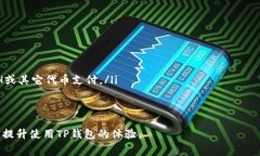 如何解决TP钱包中没有ETH矿工费的问题