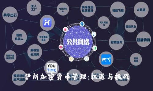 伊朗加密货币管理:机遇与挑战