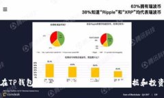 如何在TP钱包中查询曲线图：获取实时
