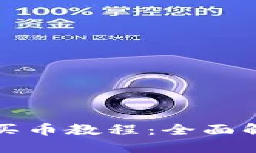 TP钱包以太链买币教程:全面解析及操作指南
