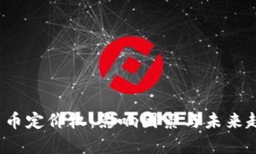 加密货币定价权:影响因素与未来趋势分析