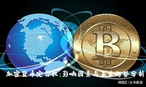加密货币定价权:影响因素与未来趋势分析