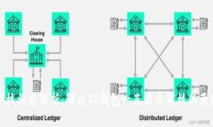 TP钱包审核状态解析：解决TP钱包一直