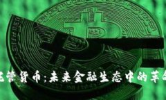 加密银行托管货币：未来金融生态中的