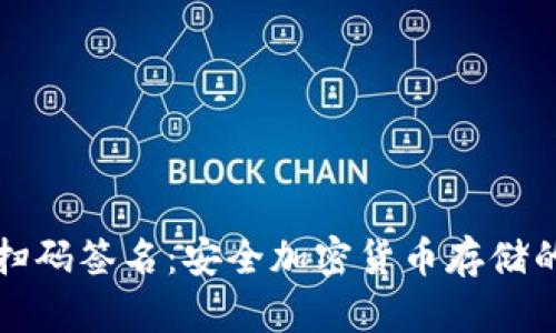 TP冷钱包扫码签名：安全加密货币存储的最佳实践