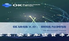 TP冷钱包扫码签名：安全加密货币存储