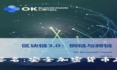 TP冷钱包扫码签名：安全加密货币存储的最佳实践