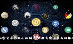 加密货币的锁仓机制：如何提高安全性