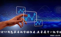 探讨TP钱包买币的市场性质：是否属于