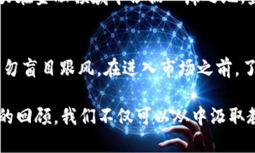 biao ti/biao ti回望加密货币2018：市场波澜与技术变革biao ti/biao ti

加密货币,2018年,区块链,市场分析/guanjianci

2018年，全球金融市场经历了很多波动，而加密货币市场则是最引人注目的领域之一。自2017年底比特币价格突破2万美元后，2018年被认为是加密货币繁荣的转折点。随着不同币种的迅速崛起与市场的剧烈动荡，加密货币市场在这一年中经历了前所未有的挑战和机遇。

回望2018年，我们可以看到以下几大方面的发展：价格波动、新兴技术的涌现、行业规范的不断完善和影响力的扩大。从某种意义上说，2018年为加密货币未来的发展奠定了基础，也为投资者提供了宝贵的教训。

一、价格波动与市场情绪
2018年，经历了2017年狂热后，加密货币市场很快进入了下行之路。比特币从2017年底的近2万美元跌至2018年12月的约3000美元，这期间的市场波动引起了广泛关注。

价格的下跌使得许多投资者的信心受到打击，许多曾经快速致富的散户投资者开始撤出市场。这一波跌势被认为是加密货币市场泡沫破灭的表现，同时也揭示了加密货币市场的脆弱性和高风险特征。

与此同时，市场情绪的变化也对价格产生了重大影响。许多投资者由于恐惧和贪婪而做出错误的决策，而社交媒体上的流言和新闻报道也进一步加剧了市场的恐慌。此时，理性投资的理念显得尤为重要，但在恐慌的氛围中，理性往往难以成立。

二、新兴技术与产品的提高
尽管市场的整体表现不尽人意，但2018年也是技术创新的一年。许多新兴的区块链项目和平台相继推出，并在各自领域中显现出广阔的应用潜力。

例如，去中心化金融（DeFi）在2018年吸引了越来越多的关注。通过智能合约和区块链技术，DeFi项目使得用户可以在没有中介的情况下进行金融交易和服务，其潜在市场价值巨大。此外，许多研究者和开发者开始关注跨链技术、隐私保护与可扩展性问题，为未来加密货币的发展指明了方向。

无论是Ethereum的升级还是新的代币发行，技术层面的创新为整个加密生态系统注入了新鲜血液，使得投资者在一片阴霾的市场中依然看到了希望的曙光。

三、行业规范与监管的加强
随着加密货币的迅速发展，各国的监管机构开始意识到对该市场的必要干预。2018年，各国对加密货币的监管政策纷纷出台，旨在保护投资者和维护金融市场的稳定。

例如，美国证券交易委员会（SEC）加强了对加密货币的监管，开始审查ICO（首次代币发行）项目，许多此前热火朝天的ICO项目被迫停止或调整。同时，国家之间的监管标准差别也日益明显，部分国家对虚拟货币持开放态度，而另一些国家则采取禁止或严格监管的措施。

尽管这些监管政策在短期内造成了一定的市场冲击，但从长远来看，行业的合规化有望为加密货币的健康发展提供保障，为投资者提供更多保护。

四、影响力与大众认知的提升
虽然2018年市场表现疲软，但加密货币的影响力却并未降低。随着媒体报道频繁，越来越多的人开始关注这个新兴领域，从而推动了一种全新的金融文化的形成。

此外，众多金融机构开始探索区块链技术的应用，例如，摩根大通推出其数字货币JPM Coin，显示出传统金融机构逐渐接受加密货币的趋势。这些变化不仅提升了公众对加密货币的认知，也在一定程度上为市场注入了活力。

如今，关于加密货币和区块链的讨论已经超出了投资者的圈子，更多的普通大众开始了解并参与其中，整体社会对加密货币的接受度明显提高。

常见问题解答

1. 2018年加密货币市场崩跌的主要原因是什么？
2018年的加密货币市场崩跌是多方面因素共同作用的结果。首先，2017年加密货币市场迅猛上涨，过度投机导致了市场泡沫。在泡沫破灭后，投资者开始恐慌抛售，市场迅速进入下行趋势。其次，部分ICO项目被监管机构查处，进一步打击了市场信心。此外，市场参与者的过度乐观和媒体报道也加剧了情绪的波动。

2. 2018年加密货币技术上有哪些重大发展？
2018年，尽管市场景气低迷，但在技术创新方面却取得了显著进展。例如，Ethereum推出了大规模扩展或网络升级，通过引入不同的协议和技术方案，试图解决交易速度和成本问题。此外，跨链技术和去中心化金融（DeFi）项目开始崭露头角，展示出更多的应用潜力和商业价值。

3. 暴跌之后，加密货币未来趋势如何？
尽管2018年加密市场经历了剧烈的动荡，但从长远来看，加密货币的未来仍然充满希望。随着技术的不断进步和市场的成熟，加密货币有潜力在金融领域中占据一席之地。监管政策的明确化和行业合规化进程也将有助于吸引更多投资者和机构参与，实现市场的复苏。

4. 如何看待加密货币的投资风险？
加密货币的投资风险无法忽视。由于市场波动性极大，投资者必须保持警惕，做好充分的市场研究。同时，投资者也应具备理性的投资心态，切勿盲目跟风。在进入市场之前，了解不同币种的基本情况、市场走势和技术背景十分关键。选择合适的投资策略和风险管理措施，非常重要。

综上所述，2018年对加密货币市场的影响深远，不仅为市场后续的发展带来了诸多挑战，也为技术创新和行业规范带来了机会。透过这一年的回顾，我们不仅可以从中汲取教训，也能更好地展望未来的发展。加密货币市场充满不确定性，但相信随着技术的提升和市场的不断成熟，未来将会迎来更好的发展机遇。