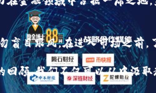 biao ti/biao ti回望加密货币2018：市场波澜与技术变革biao ti/biao ti

加密货币,2018年,区块链,市场分析/guanjianci

2018年，全球金融市场经历了很多波动，而加密货币市场则是最引人注目的领域之一。自2017年底比特币价格突破2万美元后，2018年被认为是加密货币繁荣的转折点。随着不同币种的迅速崛起与市场的剧烈动荡，加密货币市场在这一年中经历了前所未有的挑战和机遇。

回望2018年，我们可以看到以下几大方面的发展：价格波动、新兴技术的涌现、行业规范的不断完善和影响力的扩大。从某种意义上说，2018年为加密货币未来的发展奠定了基础，也为投资者提供了宝贵的教训。

一、价格波动与市场情绪
2018年，经历了2017年狂热后，加密货币市场很快进入了下行之路。比特币从2017年底的近2万美元跌至2018年12月的约3000美元，这期间的市场波动引起了广泛关注。

价格的下跌使得许多投资者的信心受到打击，许多曾经快速致富的散户投资者开始撤出市场。这一波跌势被认为是加密货币市场泡沫破灭的表现，同时也揭示了加密货币市场的脆弱性和高风险特征。

与此同时，市场情绪的变化也对价格产生了重大影响。许多投资者由于恐惧和贪婪而做出错误的决策，而社交媒体上的流言和新闻报道也进一步加剧了市场的恐慌。此时，理性投资的理念显得尤为重要，但在恐慌的氛围中，理性往往难以成立。

二、新兴技术与产品的提高
尽管市场的整体表现不尽人意，但2018年也是技术创新的一年。许多新兴的区块链项目和平台相继推出，并在各自领域中显现出广阔的应用潜力。

例如，去中心化金融（DeFi）在2018年吸引了越来越多的关注。通过智能合约和区块链技术，DeFi项目使得用户可以在没有中介的情况下进行金融交易和服务，其潜在市场价值巨大。此外，许多研究者和开发者开始关注跨链技术、隐私保护与可扩展性问题，为未来加密货币的发展指明了方向。

无论是Ethereum的升级还是新的代币发行，技术层面的创新为整个加密生态系统注入了新鲜血液，使得投资者在一片阴霾的市场中依然看到了希望的曙光。

三、行业规范与监管的加强
随着加密货币的迅速发展，各国的监管机构开始意识到对该市场的必要干预。2018年，各国对加密货币的监管政策纷纷出台，旨在保护投资者和维护金融市场的稳定。

例如，美国证券交易委员会（SEC）加强了对加密货币的监管，开始审查ICO（首次代币发行）项目，许多此前热火朝天的ICO项目被迫停止或调整。同时，国家之间的监管标准差别也日益明显，部分国家对虚拟货币持开放态度，而另一些国家则采取禁止或严格监管的措施。

尽管这些监管政策在短期内造成了一定的市场冲击，但从长远来看，行业的合规化有望为加密货币的健康发展提供保障，为投资者提供更多保护。

四、影响力与大众认知的提升
虽然2018年市场表现疲软，但加密货币的影响力却并未降低。随着媒体报道频繁，越来越多的人开始关注这个新兴领域，从而推动了一种全新的金融文化的形成。

此外，众多金融机构开始探索区块链技术的应用，例如，摩根大通推出其数字货币JPM Coin，显示出传统金融机构逐渐接受加密货币的趋势。这些变化不仅提升了公众对加密货币的认知，也在一定程度上为市场注入了活力。

如今，关于加密货币和区块链的讨论已经超出了投资者的圈子，更多的普通大众开始了解并参与其中，整体社会对加密货币的接受度明显提高。

常见问题解答

1. 2018年加密货币市场崩跌的主要原因是什么？
2018年的加密货币市场崩跌是多方面因素共同作用的结果。首先，2017年加密货币市场迅猛上涨，过度投机导致了市场泡沫。在泡沫破灭后，投资者开始恐慌抛售，市场迅速进入下行趋势。其次，部分ICO项目被监管机构查处，进一步打击了市场信心。此外，市场参与者的过度乐观和媒体报道也加剧了情绪的波动。

2. 2018年加密货币技术上有哪些重大发展？
2018年，尽管市场景气低迷，但在技术创新方面却取得了显著进展。例如，Ethereum推出了大规模扩展或网络升级，通过引入不同的协议和技术方案，试图解决交易速度和成本问题。此外，跨链技术和去中心化金融（DeFi）项目开始崭露头角，展示出更多的应用潜力和商业价值。

3. 暴跌之后，加密货币未来趋势如何？
尽管2018年加密市场经历了剧烈的动荡，但从长远来看，加密货币的未来仍然充满希望。随着技术的不断进步和市场的成熟，加密货币有潜力在金融领域中占据一席之地。监管政策的明确化和行业合规化进程也将有助于吸引更多投资者和机构参与，实现市场的复苏。

4. 如何看待加密货币的投资风险？
加密货币的投资风险无法忽视。由于市场波动性极大，投资者必须保持警惕，做好充分的市场研究。同时，投资者也应具备理性的投资心态，切勿盲目跟风。在进入市场之前，了解不同币种的基本情况、市场走势和技术背景十分关键。选择合适的投资策略和风险管理措施，非常重要。

综上所述，2018年对加密货币市场的影响深远，不仅为市场后续的发展带来了诸多挑战，也为技术创新和行业规范带来了机会。透过这一年的回顾，我们不仅可以从中汲取教训，也能更好地展望未来的发展。加密货币市场充满不确定性，但相信随着技术的提升和市场的不断成熟，未来将会迎来更好的发展机遇。
