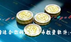 如何选择适合你的加密货币投资软件：