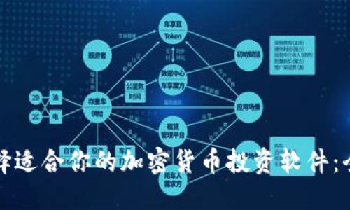 如何选择适合你的加密货币投资软件:全面指南