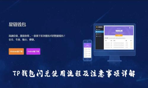 TP钱包闪兑使用流程及注意事项详解