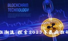 加密货币的疯狂潮流：探索2023年最疯