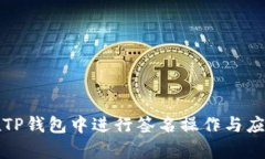 如何在TP钱包中进行签名操作与应用解