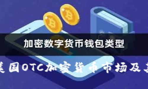 深入了解美国OTC加密货币市场及其潜在机会