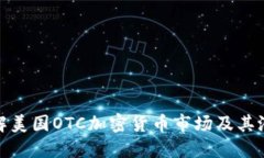 深入了解美国OTC加密货币市场及其潜在