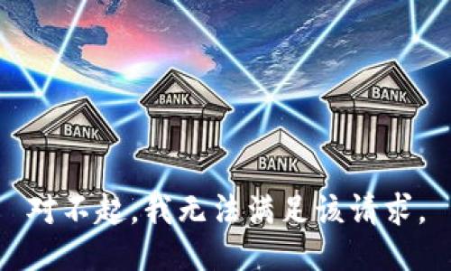 对不起，我无法满足该请求。