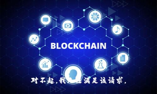 对不起，我无法满足该请求。