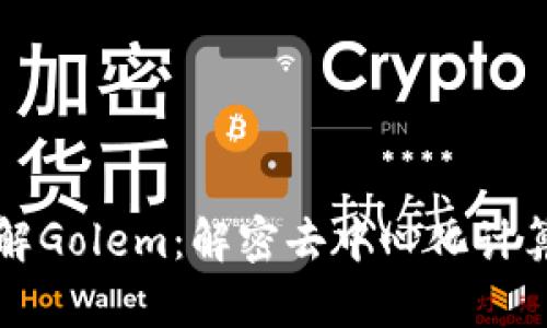 深入理解Golem:解密去中心化计算的未来