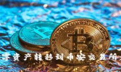 如何通过TP钱包将数字资产转移到币安