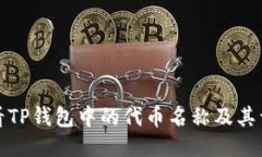 如何查看TP钱包中的代币名称及其详细
