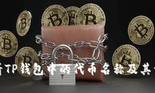 如何查看TP钱包中的代币名称及其详细信息