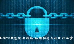 薄饼交易所TP钱包使用指南：如何快速