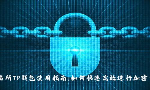 薄饼交易所TP钱包使用指南:如何快速高效进行加密货币交易