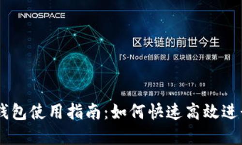 薄饼交易所TP钱包使用指南:如何快速高效进行加密货币交易