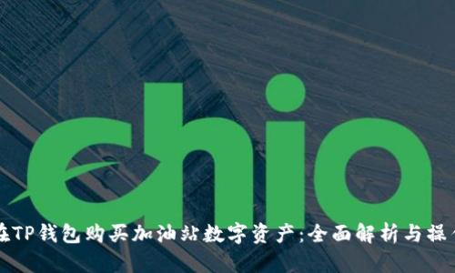 如何在TP钱包购买加油站数字资产:全面解析与操作指南