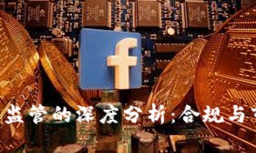 FCA对加密货币监管的深度分析:合规与市场发展的平衡