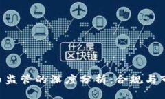 FCA对加密货币监管的深度分析：合规与