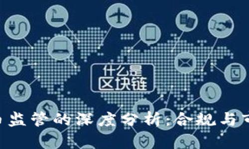 FCA对加密货币监管的深度分析:合规与市场发展的平衡