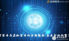 加密数字货币与虚拟货币的全面解析：