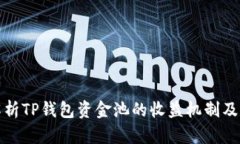 深度解析TP钱包资金池的收益机制及其