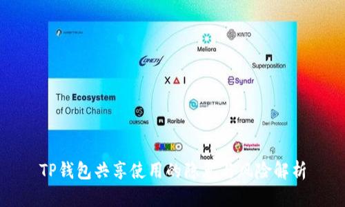 TP钱包共享使用的隐患与风险解析