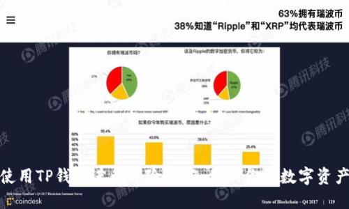 如何使用TP钱包进行风险管控:保卫你的数字资产安全